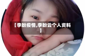 【李盼疫情,李盼云个人资料】