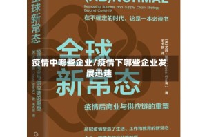 疫情中哪些企业/疫情下哪些企业发展迅速