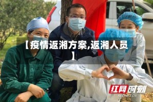 【疫情返湘方案,返湘人员】