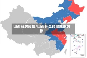 山西解封疫情/山西什么时候解除封锁
