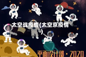 太空战疫情(太空京疫情)