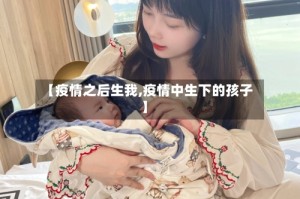 【疫情之后生我,疫情中生下的孩子】