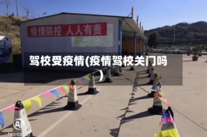 驾校受疫情(疫情驾校关门吗)