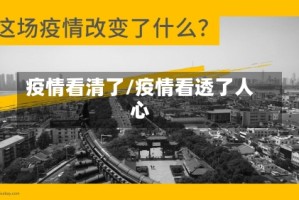 疫情看清了/疫情看透了人心