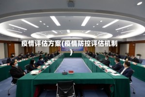 疫情评估方案(疫情防控评估机制)