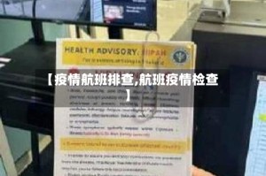 【疫情航班排查,航班疫情检查】