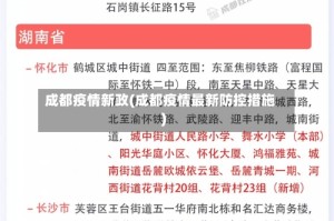 成都疫情新政(成都疫情最新防控措施)