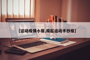 【运动疫情小报,疫起运动手抄报】