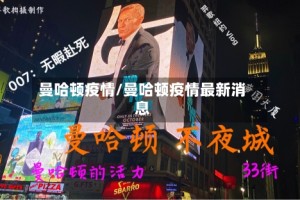 曼哈顿疫情/曼哈顿疫情最新消息