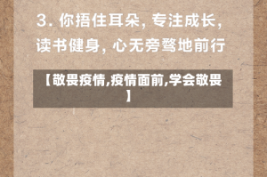 【敬畏疫情,疫情面前,学会敬畏】