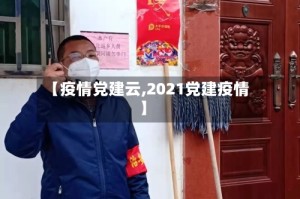 【疫情党建云,2021党建疫情】