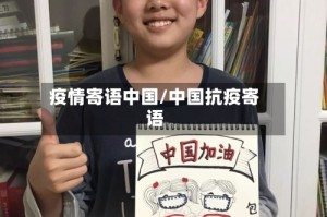 疫情寄语中国/中国抗疫寄语