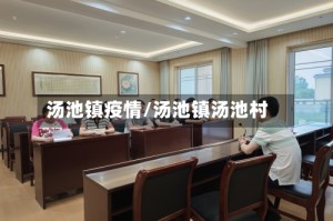 汤池镇疫情/汤池镇汤池村