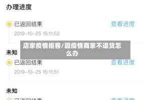店家疫情拒客/因疫情商家不退货怎么办