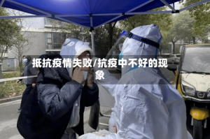 抵抗疫情失败/抗疫中不好的现象