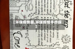 【环保疫情画,环保疫情手抄报】