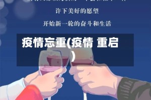 疫情忘重(疫情 重启)