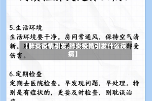 【肺炎疫情引发,肺炎疫情引发什么疾病】