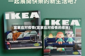 宜家应对疫情(宜家应对疫情的措施)