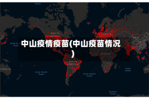 中山疫情疫苗(中山疫苗情况)