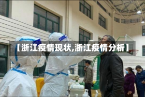 【浙江疫情现状,浙江疫情分析】