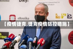 【疫情捷克,捷克疫情防控措施】