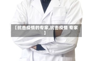 【抗击疫情的专家,抗击疫情 专家】