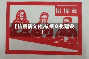 【抗疫情文化,抗疫文化建设】