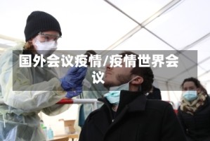 国外会议疫情/疫情世界会议