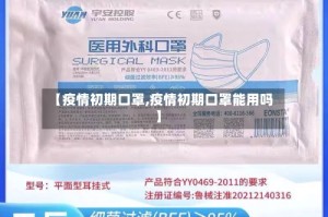 【疫情初期口罩,疫情初期口罩能用吗】