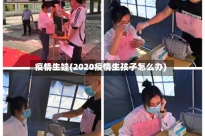 疫情生娃(2020疫情生孩子怎么办)