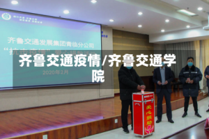 齐鲁交通疫情/齐鲁交通学院