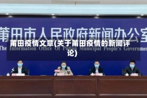 莆田疫情文章(关于莆田疫情的新闻评论)