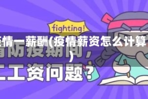 疫情一薪酬(疫情薪资怎么计算)