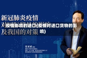 疫情影响的进口(疫情对进口货物的影响)