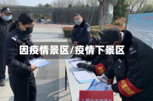 因疫情景区/疫情下景区