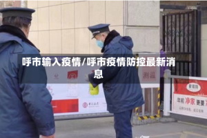 呼市输入疫情/呼市疫情防控最新消息