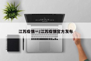 江苏疫情一/江苏疫情官方发布
