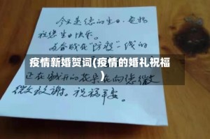 疫情新婚贺词(疫情的婚礼祝福)