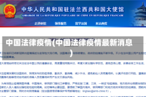 中国法律疫情(中国法律疫情最新消息)