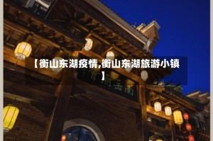 【衡山东湖疫情,衡山东湖旅游小镇】