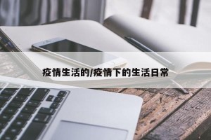 疫情生活的/疫情下的生活日常