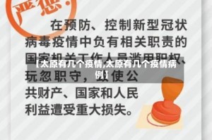 【太原有几个疫情,太原有几个疫情病例】