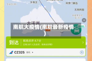 南航大疫情(南航最新疫情)