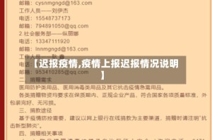 【迟报疫情,疫情上报迟报情况说明】