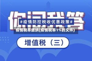 疫情税率缴纳(疫情税率1%的文件)