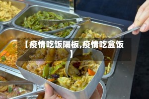 【疫情吃饭隔板,疫情吃盒饭】