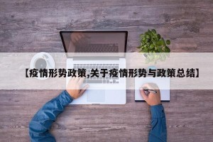 【疫情形势政策,关于疫情形势与政策总结】