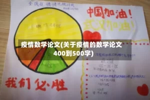 疫情数学论文(关于疫情的数学论文400到500字)