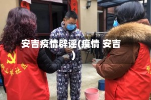 安吉疫情辟谣(疫情 安吉)